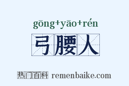 弓腰人是什么意思的图片